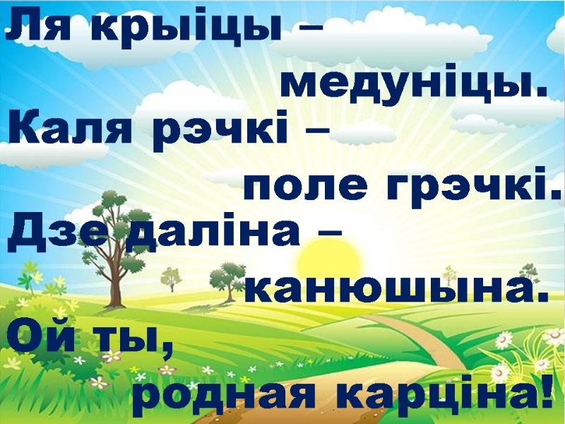 Ля крыіцы –           